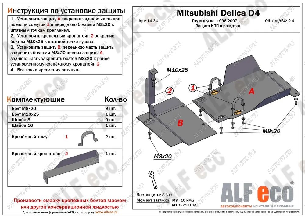 5 599 р. Защита КПП и РК (2 части) (V-2.4) ALFECO Mitsubishi Delica 4 дорестайлинг (1994-1997) (сталь 2 мм)  с доставкой в г. Белгород