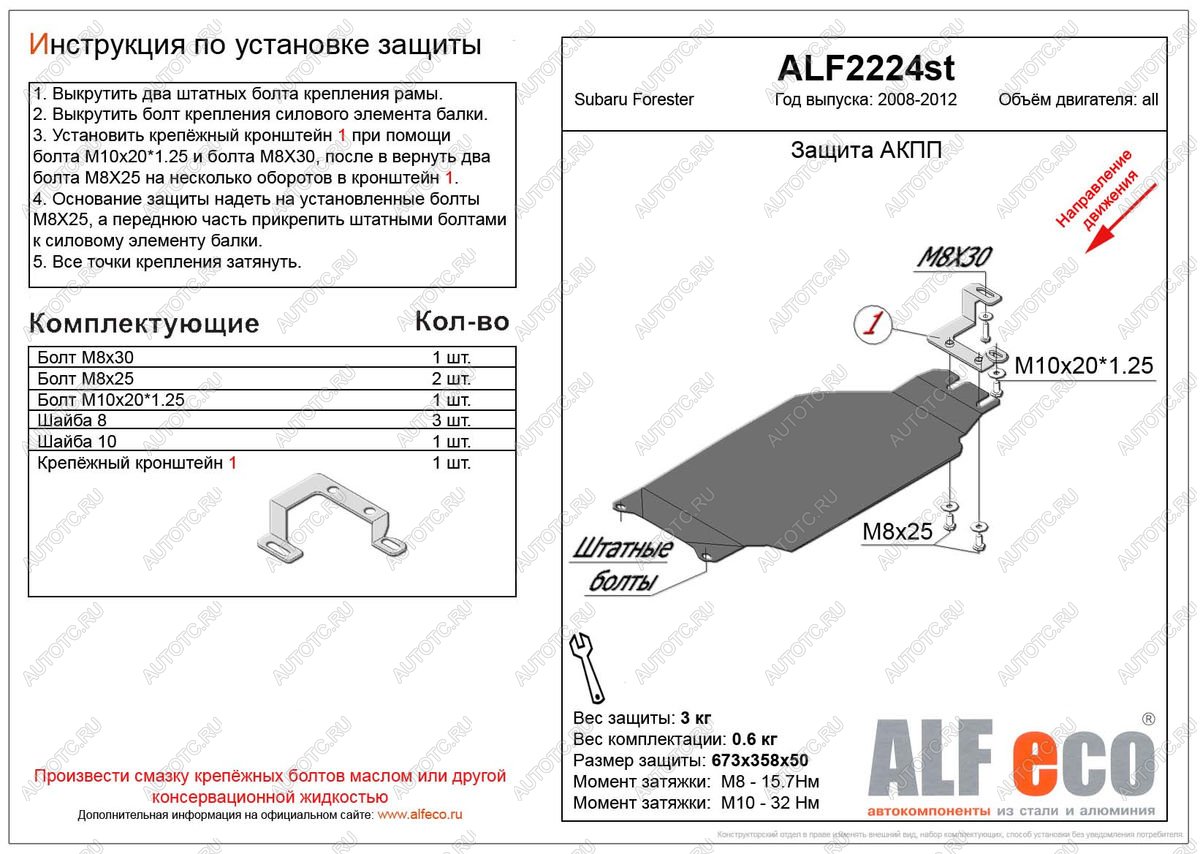 2 099 р. Защита акпп (V-2,0) ALFECO Subaru Forester SH (2008-2013) (сталь 2 мм)  с доставкой в г. Белгород
