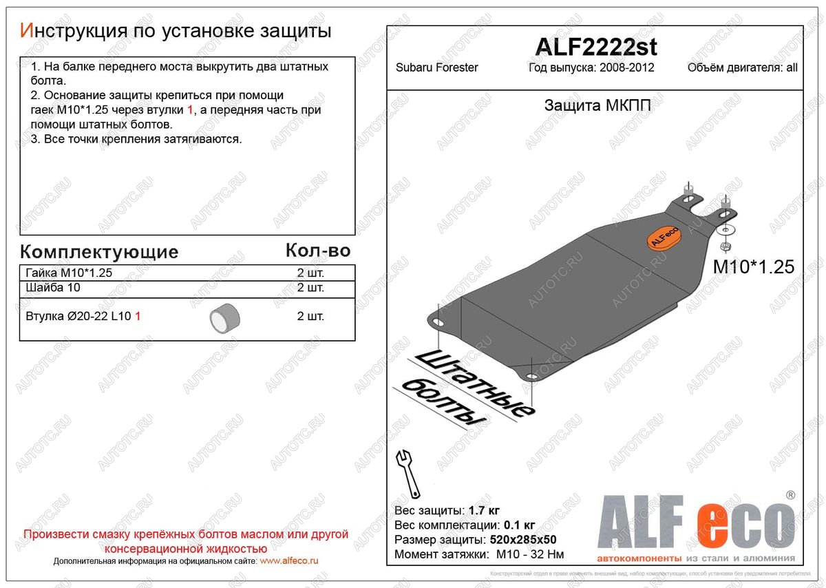 1 659 р. Защита МКПП (V-all) ALFECO Subaru Forester SH (2008-2013) (сталь 2 мм)  с доставкой в г. Белгород