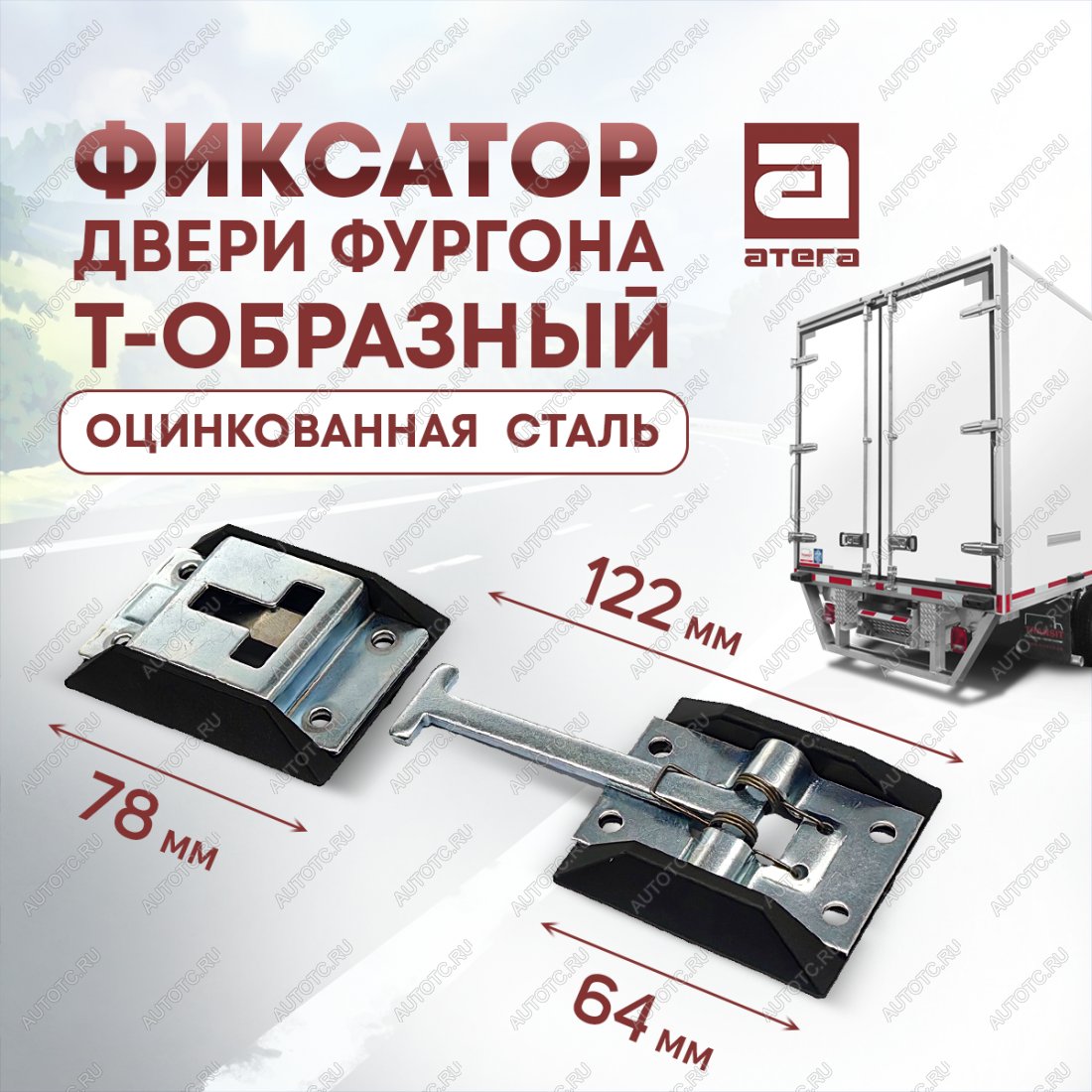 359 р. Фиксатор двери фургона Т-образный (122 мм, оцинкованная сталь) ВИС 2349 бортовой грузовик рестайлинг (2018-2025)  с доставкой в г. Белгород