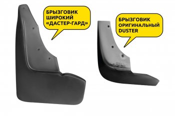 1 599 р. Брызговики Duster-Guard ЗАДНИЕ широкие (2 шт) RENAULT Duster 2016- Renault Duster HS рестайлинг (2015-2021)  с доставкой в г. Белгород. Увеличить фотографию 2