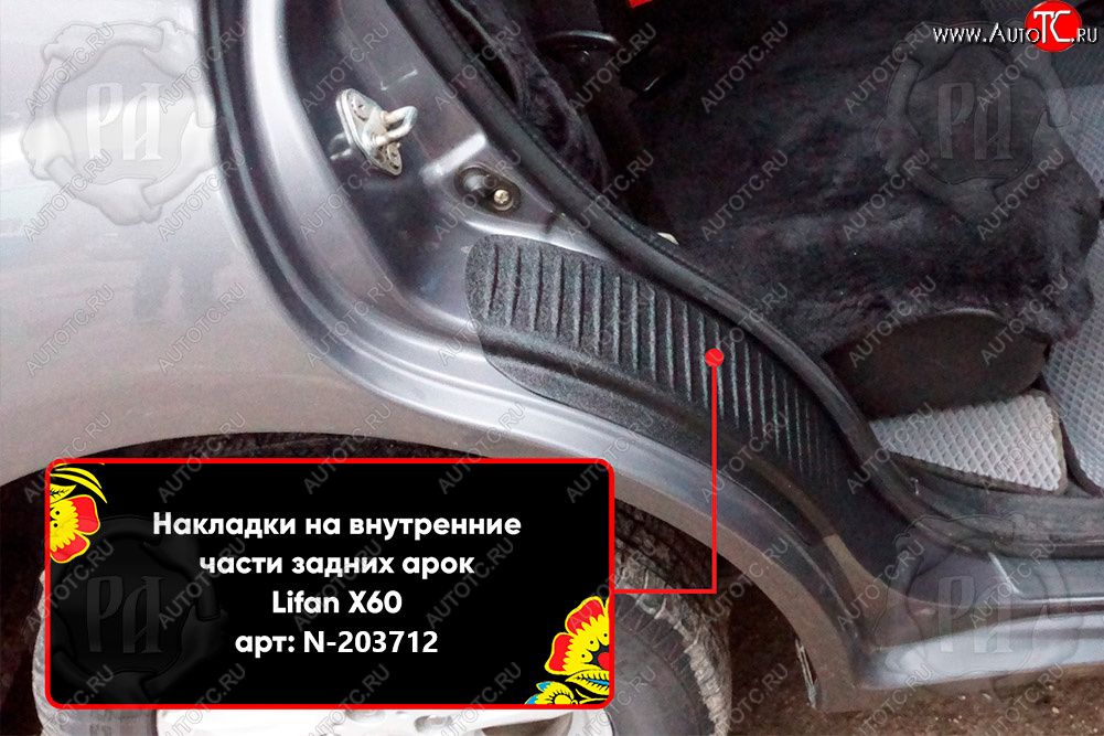 969 р. Задние накладки на пороги дверей (арочная часть) Русская Артель Lifan X60 дорестайлинг (2011-2015) (Поверхность текстурная)  с доставкой в г. Белгород
