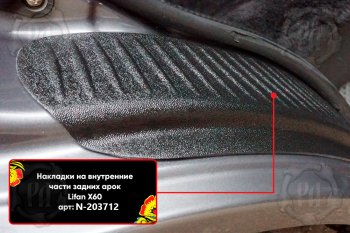 969 р. Задние накладки на пороги дверей (арочная часть) Русская Артель Lifan X60 дорестайлинг (2011-2015) (Поверхность текстурная)  с доставкой в г. Белгород. Увеличить фотографию 2