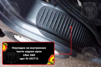 969 р. Задние накладки на пороги дверей (арочная часть) Русская Артель Lifan X60 дорестайлинг (2011-2015) (Поверхность текстурная)  с доставкой в г. Белгород. Увеличить фотографию 3