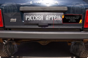 889 р. Защитная накладка нижней части крышки багажника Русская Артель Лада нива 4х4 2131 5 дв. 1-ый рестайлинг (2019-2021) (Поверхность текстурная)  с доставкой в г. Белгород. Увеличить фотографию 2