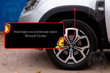 Передняя левая накладка на колесные арки Русская Артель Renault Duster  HM (2021-2024) рестайлинг (Поверхность текстурная)