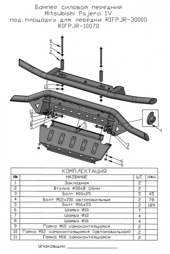 44 309 р. Бампер передний силовой РИФ Mitsubishi Pajero 4 V80 дорестайлинг (2006-2011) (Под площадку для лебёдки RIFPJR-30000 с защитой радиатора)  с доставкой в г. Белгород. Увеличить фотографию 11