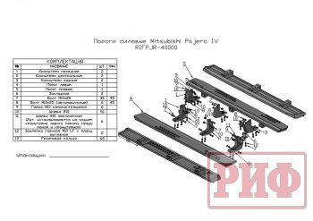 55 239 р. Защита порогов с подножкой РИФ Mitsubishi Pajero 4 V90 2-ой рестайлинг (2014-2020)  с доставкой в г. Белгород. Увеличить фотографию 8