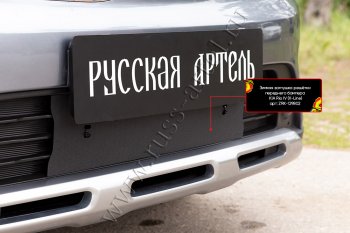 2 109 р. Комплект защиты (сетка и зимняя заглушка) в передний бампер Русская Артель KIA Rio X-line (2017-2021) (Поверхность текстурная)  с доставкой в г. Белгород. Увеличить фотографию 2