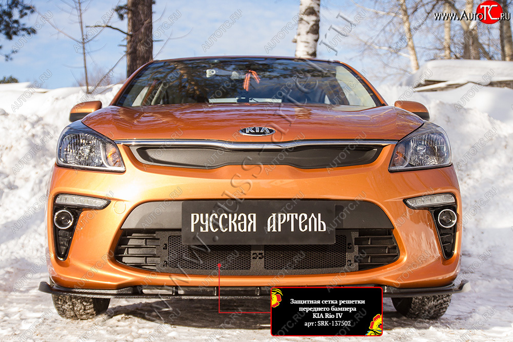3 309 р. Комплект защиты (сетка и зимняя заглушка) в передний бампер Русская Артель KIA Rio 4 FB дорестайлинг седан (2016-2020) (Поверхность текстурная)  с доставкой в г. Белгород