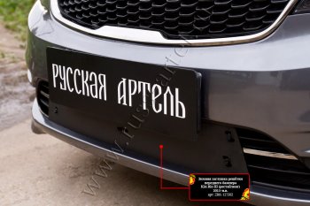 2 859 р. Комплект защиты (сетка и зимняя заглушка) в передний бампер Русская Артель KIA Rio 3 QB рестайлинг седан (2015-2017) (Поверхность текстурная)  с доставкой в г. Белгород. Увеличить фотографию 3