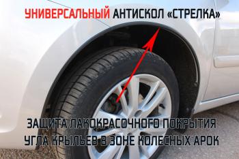 1 799 р. Универсальный антискол колесных арок (134-139 см) Стрелка11 Renault Twingo 3 (2014-2025) (2 штуки)  с доставкой в г. Белгород. Увеличить фотографию 2