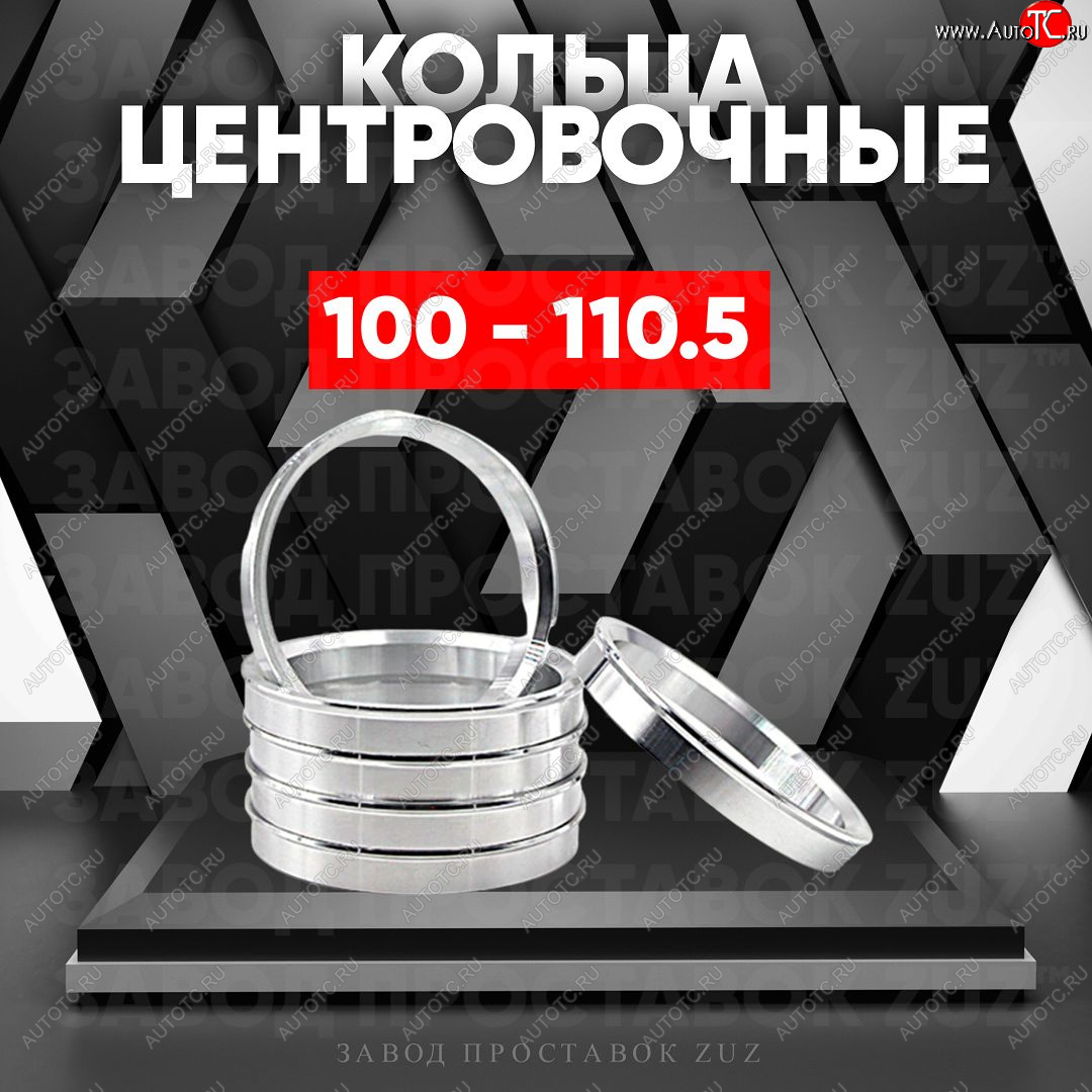 1 849 р. Алюминиевое центровочное кольцо Great Wall Hover  1-ый рестайлинг (2010-2014) (4 шт) ЗУЗ 100.0 x 110.5 Great Wall Hover  1-ый рестайлинг (2010-2014)
