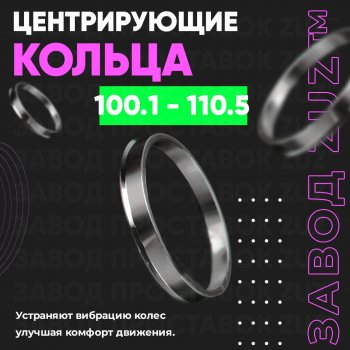 Алюминиевое центровочное кольцо Great Wall Hover H3  дорестайлинг (2010-2014) (4 шт) ЗУЗ 100.1 x 110.5 Great Wall Hover H3  дорестайлинг (2010-2014) 