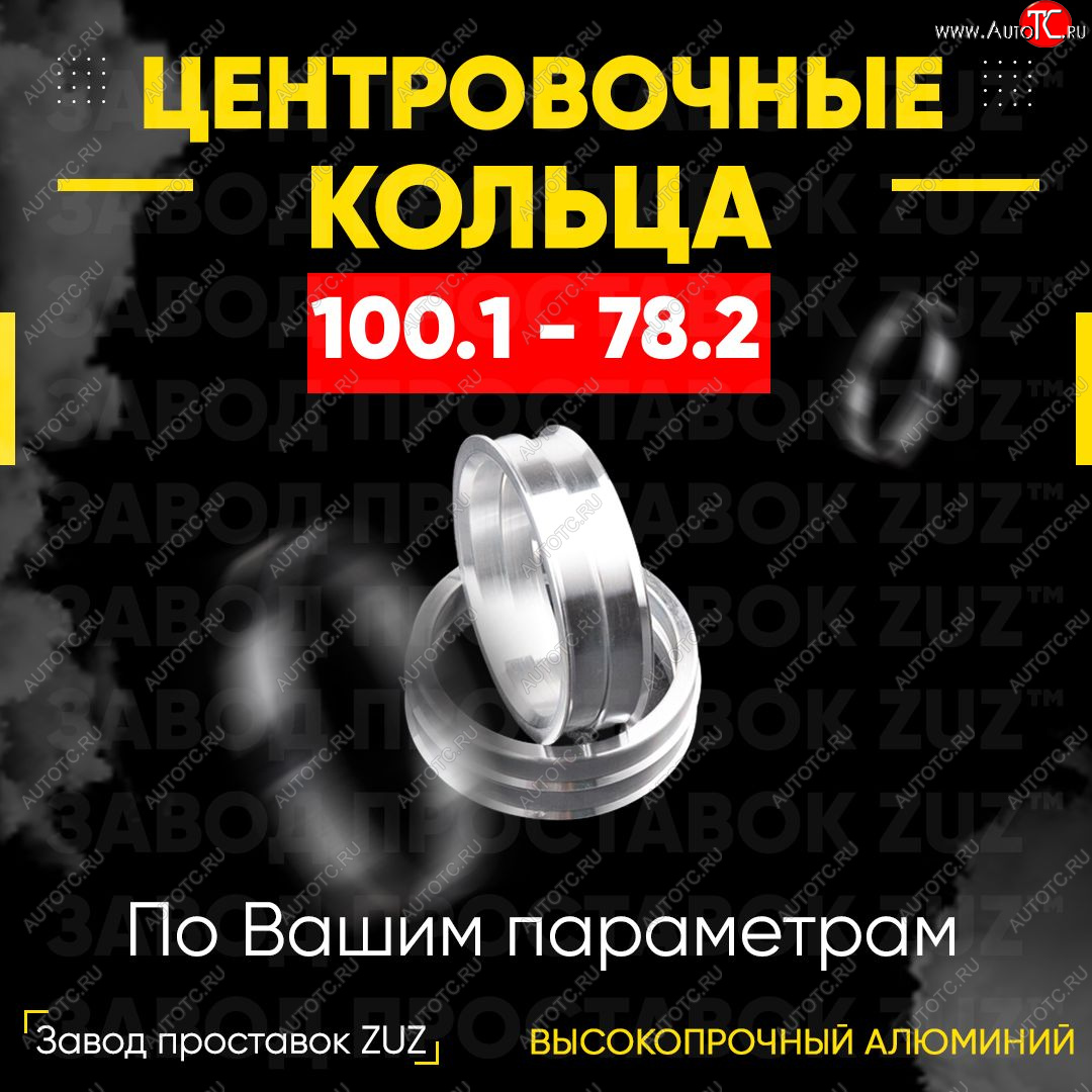 1 849 р. Алюминиевое центровочное кольцо INFINITI QX80 Z62 2-ой рестайлинг (2018-2024) (4 шт) ЗУЗ 77.8 x 100.1 INFINITI QX80 Z62 2-ой рестайлинг (2018-2024)