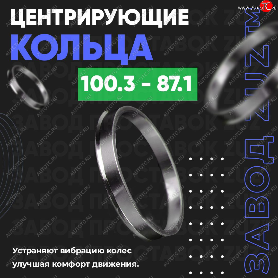 1 849 р. Алюминиевое центровочное кольцо Lincoln Navigator 3 рестайлинг (2015-2017) (4 шт) ЗУЗ 87.1 x 100.3 Lincoln Navigator 3 рестайлинг (2015-2017)