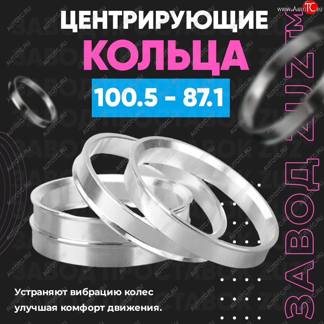 1 849 р. Алюминиевое центровочное кольцо Lincoln Navigator 3 рестайлинг (2015-2017) (4 шт) ЗУЗ 87.1 x 100.5 Lincoln Navigator 3 рестайлинг (2015-2017)