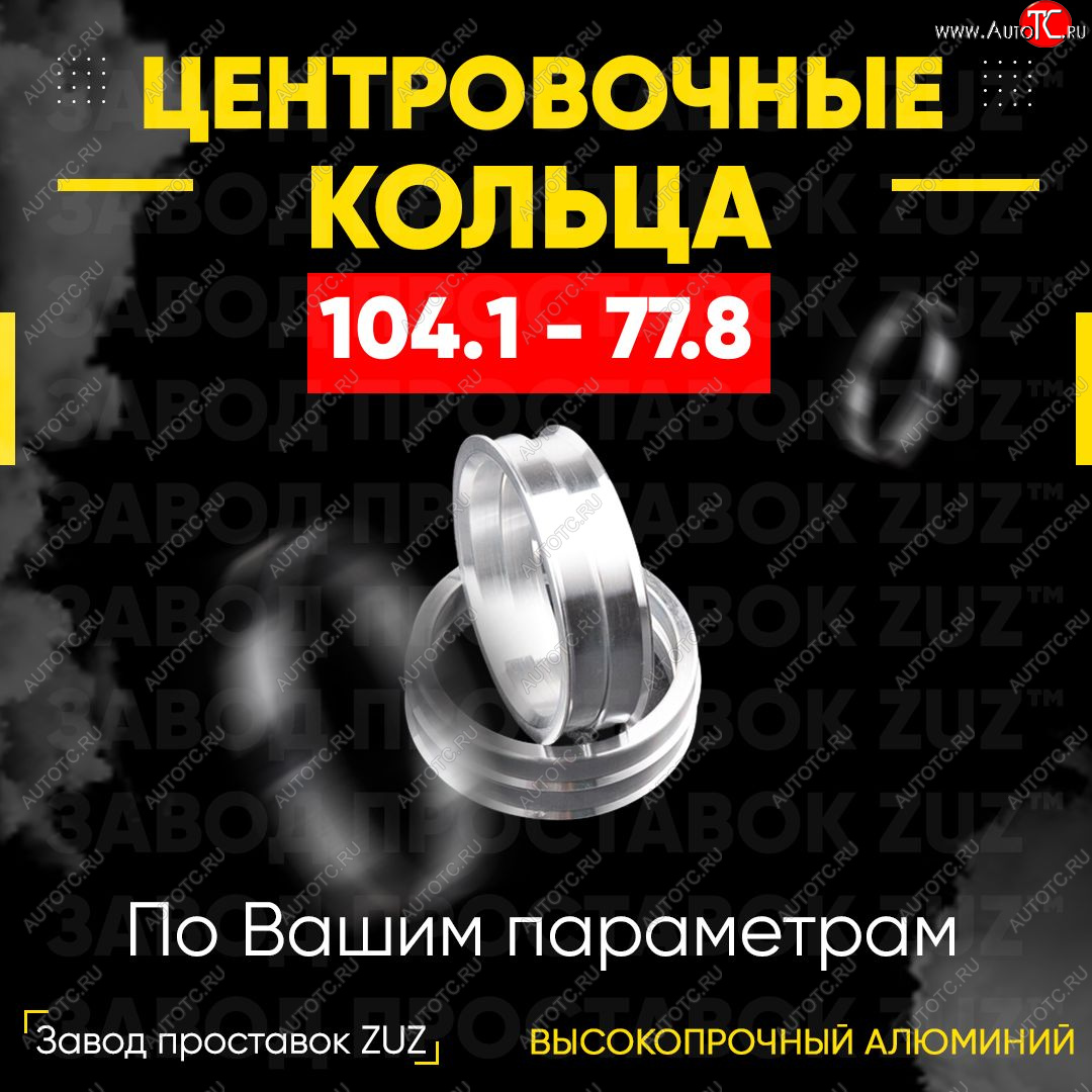 1 849 р. Алюминиевое центровочное кольцо INFINITI QX80 Z62 2-ой рестайлинг (2018-2024) (4 шт) ЗУЗ 77.8 x 104.1 INFINITI QX80 Z62 2-ой рестайлинг (2018-2024)