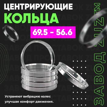 Алюминиевое центровочное кольцо (4 шт) ЗУЗ 56.6 x 69.5 