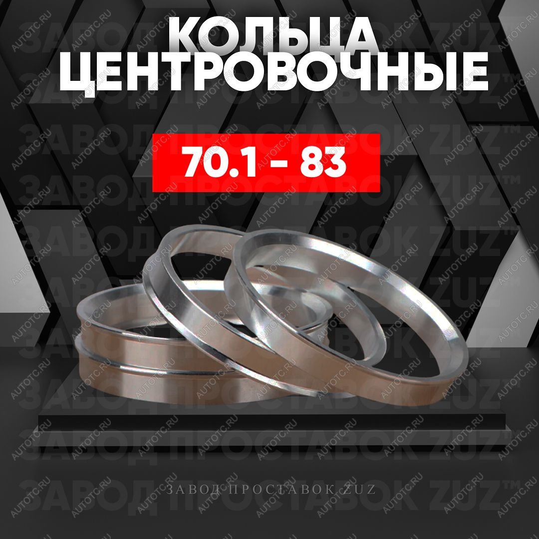 1 849 р. Алюминиевое центровочное кольцо Honda S2000 (1999-2009) (4 шт) ЗУЗ 70.1 x 83.0 
