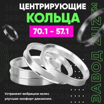 Алюминиевое центровочное кольцо (4 шт) ЗУЗ 57.1 x 70.1 