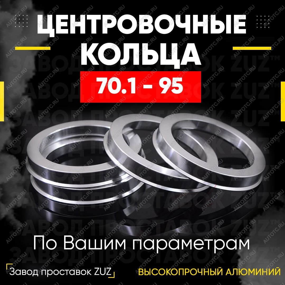 1 849 р. Алюминиевое центровочное кольцо Honda S2000 (1999-2009) (4 шт) ЗУЗ 70.1 x 95.0 