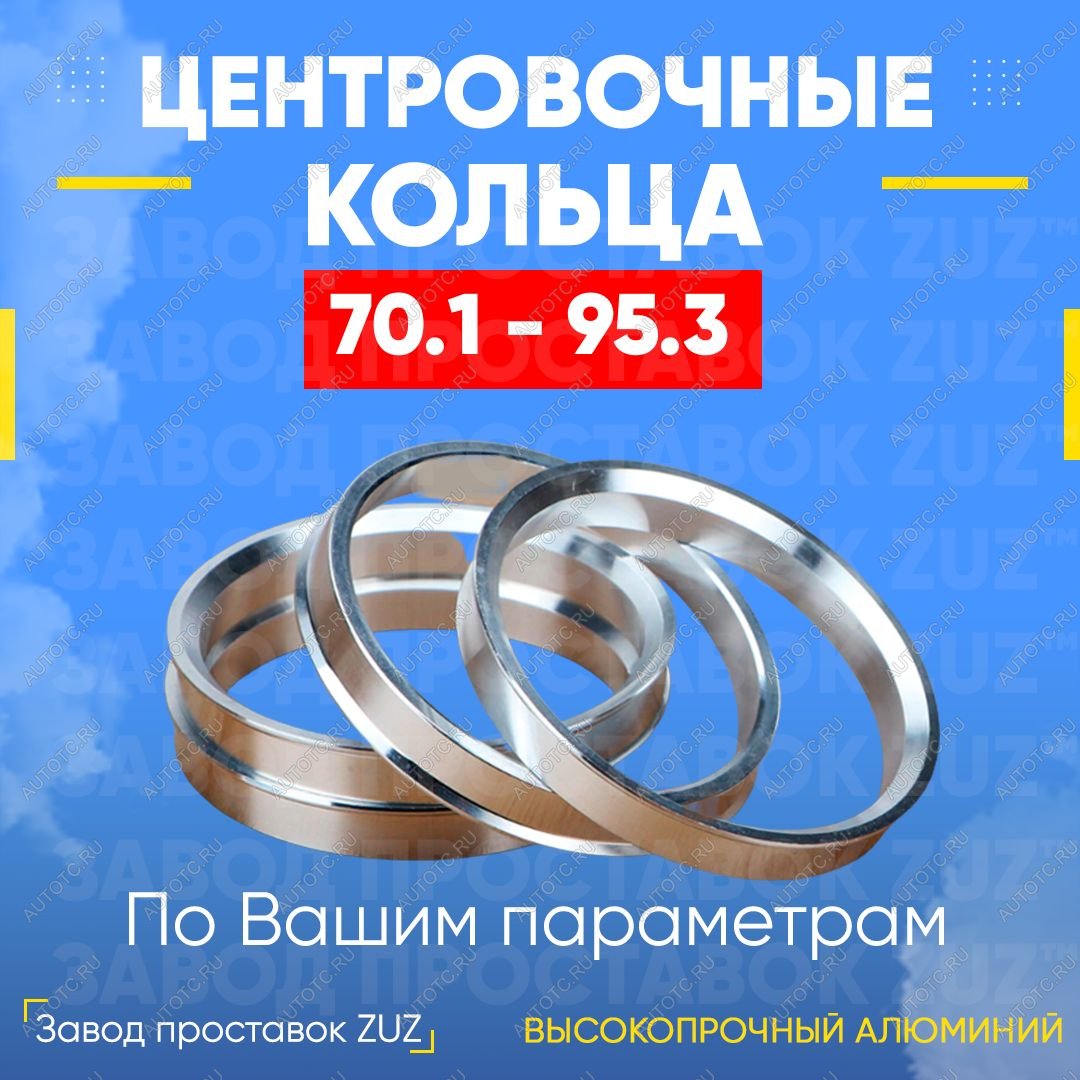 1 849 р. Алюминиевое центровочное кольцо (4 шт) ЗУЗ 70.1 x 95.3 Honda S2000 (1999-2009)