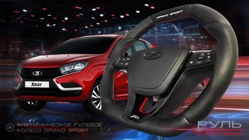 Анатомическое рулевое колесо Grand Sport Лада XRAY (2016-2022)