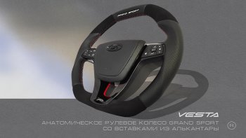 Анатомическое рулевое колесо Grand Sport (алькантара) Лада XRAY (2016-2022)
