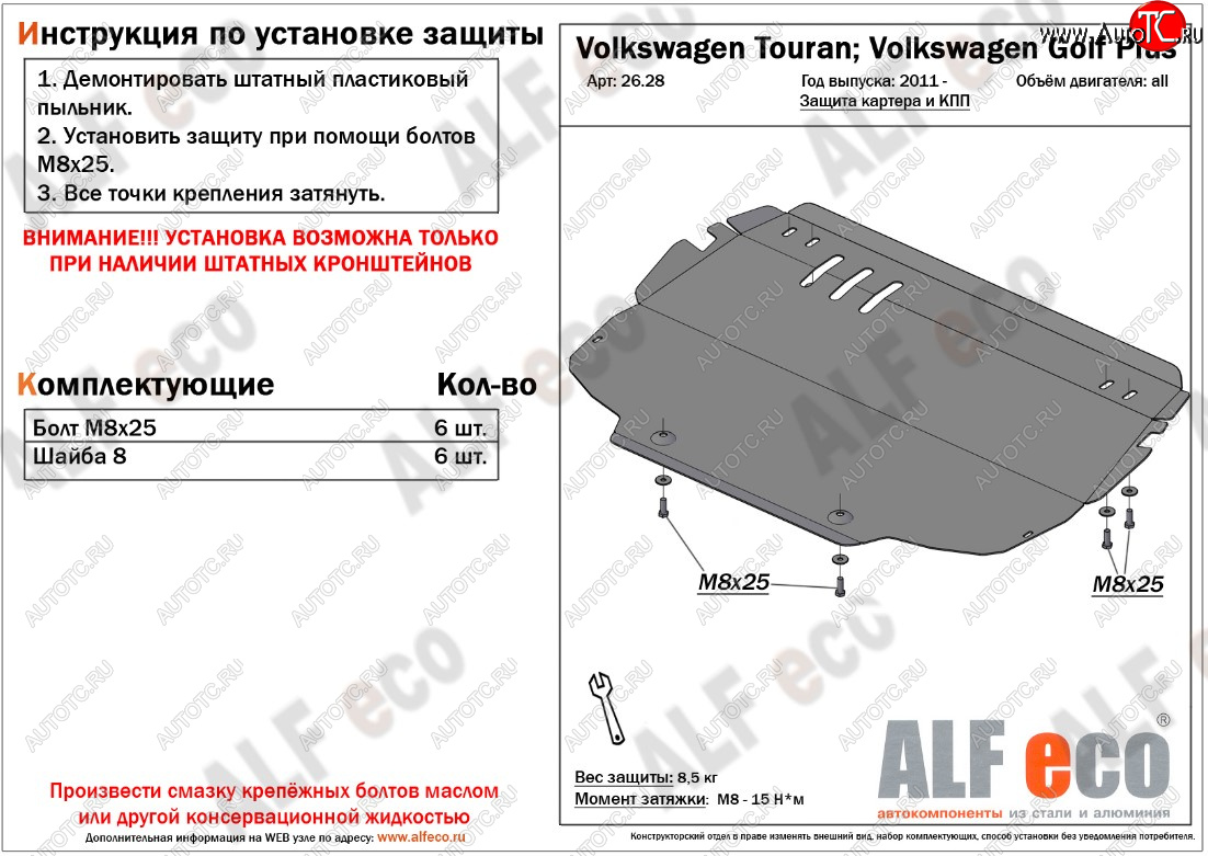 3 899 р. Защита картера двигателя и КПП ALFECO Volkswagen Touran 1T дорестайлинг минивэн (2003-2006)  с доставкой в г. Белгород